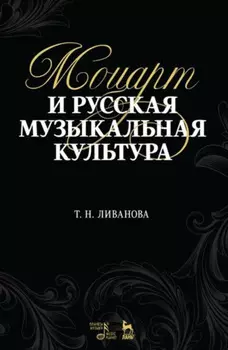 Моцарт и русская музыкальная культура. Учебное пособие. 2-е издание, стереотипное
