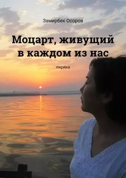 Моцарт, живущий в каждом из нас. Лирика