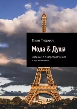 Мода & Душа. Издание 2-е, переработанное и дополненное