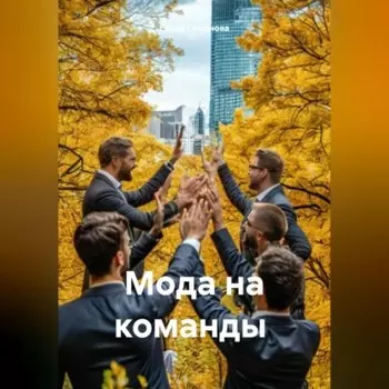 МОДА НА КОМАНДЫ