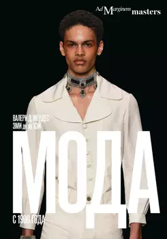 Мода с 1900 года