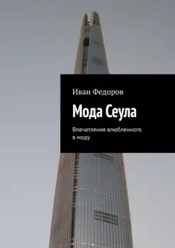 Мода Сеула. Впечатления влюбленного в моду