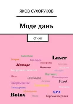 Моде дань. Стихи
