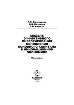 Модель эффективного инвестирования обновления основного капитала в инновационной экономике