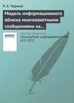 Модель информационного обмена многопакетными сообщениями на сети передачи данных