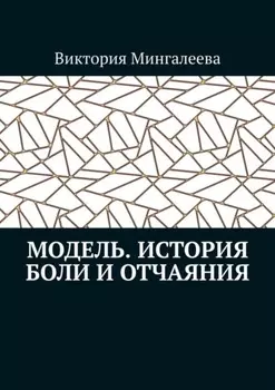 Модель. История боли и отчаяния