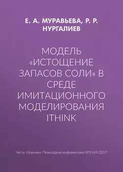 Модель «Истощение запасов соли» в среде имитационного моделирования iThink