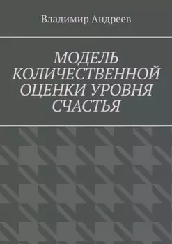 Модель количественной оценки уровня счастья
