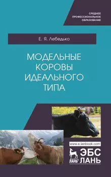 Модельные коровы идеального типа