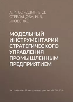 Модельный инструментарий стратегического управления промышленным предприятием