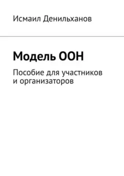 Модель ООН. Пособие для участников и организаторов