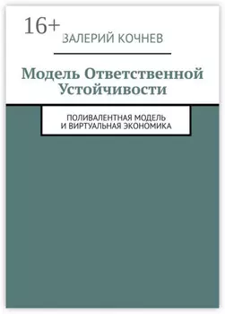 Модель ответственной устойчивости. Поливалентная модель и виртуальная экономика