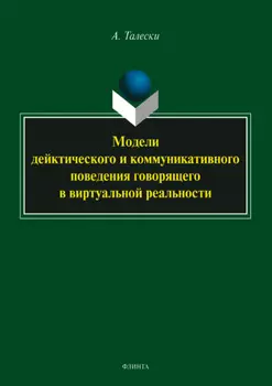 Модели дейктического и коммуникативного поведения говорящего в виртуальной реальности