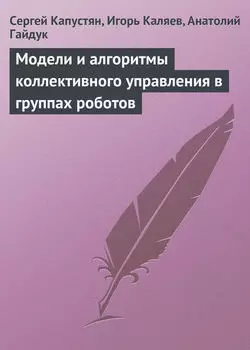 Модели и алгоритмы коллективного управления в группах роботов