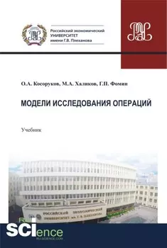 Модели исследования операций. (Бакалавриат). Учебник.