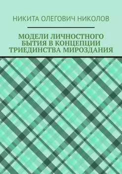 Модели личностного бытия в концепции триединства мироздания