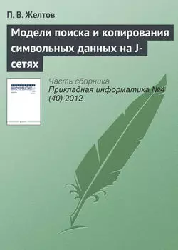 Модели поиска и копирования символьных данных на J-сетях