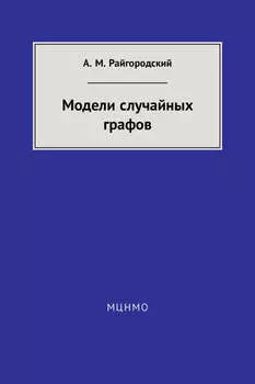 Модели случайных графов