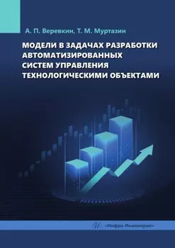Модели в задачах разработки автоматизированных систем управления технологическими объектами