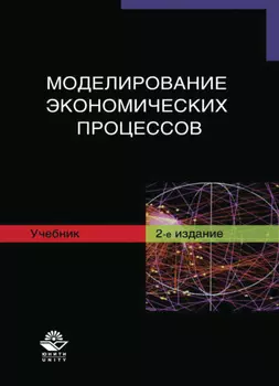 Моделирование экономических процессов