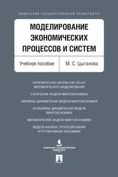 Моделирование экономических процессов и систем