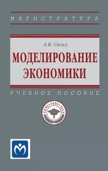 Моделирование экономики: Учебное пособие