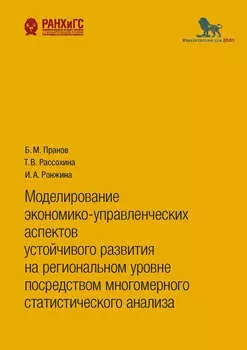 Моделирование экономико-управленческих аспектов устойчивого развития на региональном уровне посредством многомерного статистического анализа