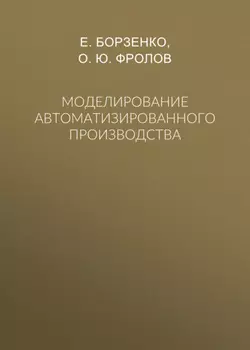 Моделирование автоматизированного производства
