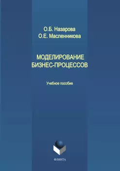 Моделирование бизнес-процессов