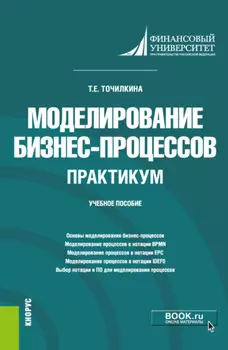 Моделирование бизнес-процессов. Практикум. (Бакалавриат). Учебное пособие.