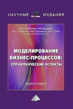Моделирование бизнес-процессов: управленческие аспекты