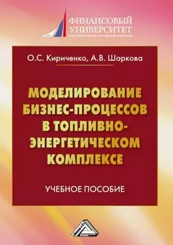 Моделирование бизнес-процессов в топливно-энергетическом комплексе