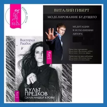 Моделирование будущего + Культ предков. Сила нашей крови