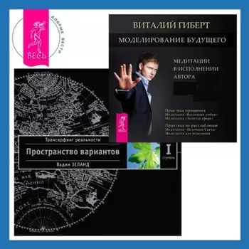 Моделирование будущего. Трансерфинг реальности. Ступень I: Пространство вариантов