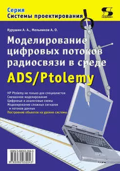 Моделирование цифровых потоков радиосвязи в среде ADS/Ptolemy