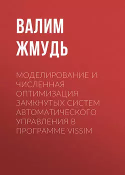 Моделирование и численная оптимизация замкнутых систем автоматического управления в программе VisSim