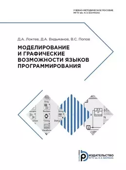 Моделирование и графические возможности языков программирования