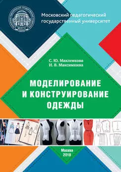 Моделирование и конструирование одежды