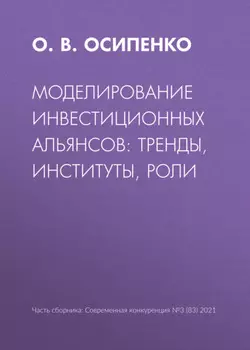 Моделирование инвестиционных альянсов: тренды, институты, роли