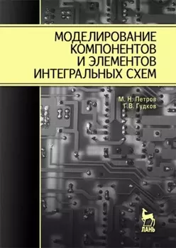 Моделирование компонентов и элементов интегральных схем