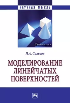 Моделирование линейчатых поверхностей