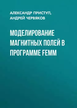 Моделирование магнитных полей в программе FEMM
