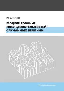 Моделирование последовательностей случайных величин. Учебное пособие