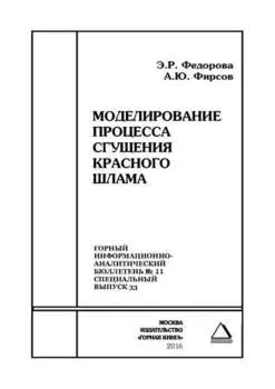 Моделирование процесса сгущения красного шлама