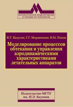 Моделирование процессов обтекания и управления аэродинамическими характеристиками летательных аппаратов
