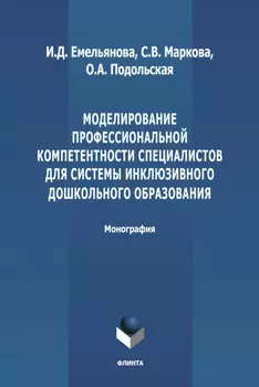 Моделирование профессиональной компетентности специалистов для системы инклюзивного дошкольного образования