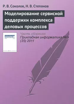 Моделирование сервисной поддержки комплекса деловых процессов