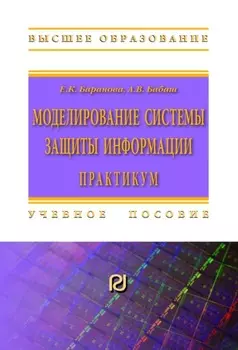 Моделирование системы защиты информации: Практикум