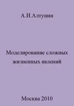 Моделирование сложных жизненных явлений