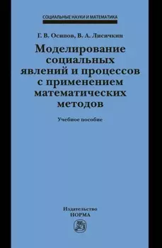 Моделирование социальных явлений и процессов с применением математических методов
